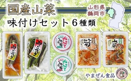 国産山菜 味付けセット