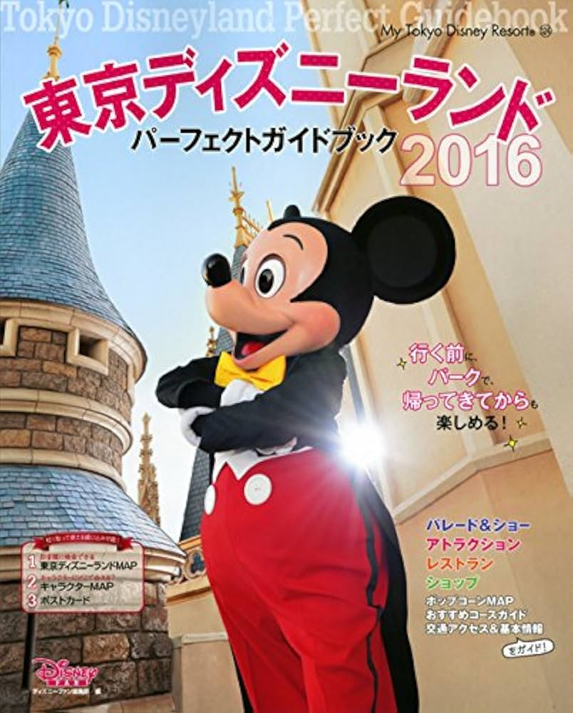 Amazon.co.jp: 東京ディズニーランド パーフェクトガイドブック