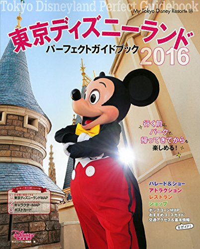 東京ディズニーランド パーフェクトガイドブック 16 My Tokyo Disney Resort ディズニーファン編集部 本 通販 Amazon