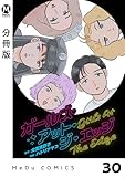 【分冊版】ガールズ・アット・ジ・エッジ 30 (MeDu COMICS)