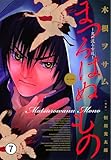 まつろはぬもの～鬼の渡る古道～ 【其ノ三】呼祭(一) (ヤングサンデーコミックス)