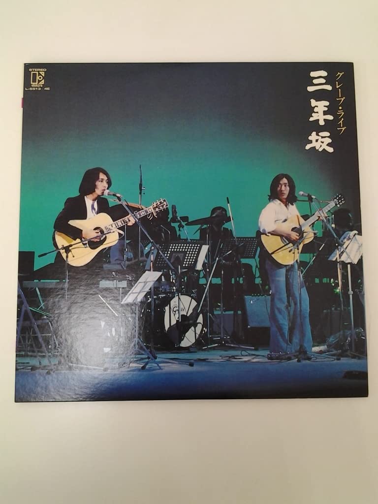 Amazon.co.jp: LP レコード盤 グレープ ライブ 三年坂 L-5513～4E 2枚 