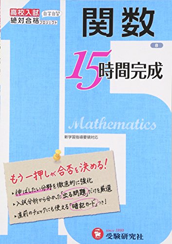 高校入試 15時間完成 関数:もう一押しが合否を決める!
