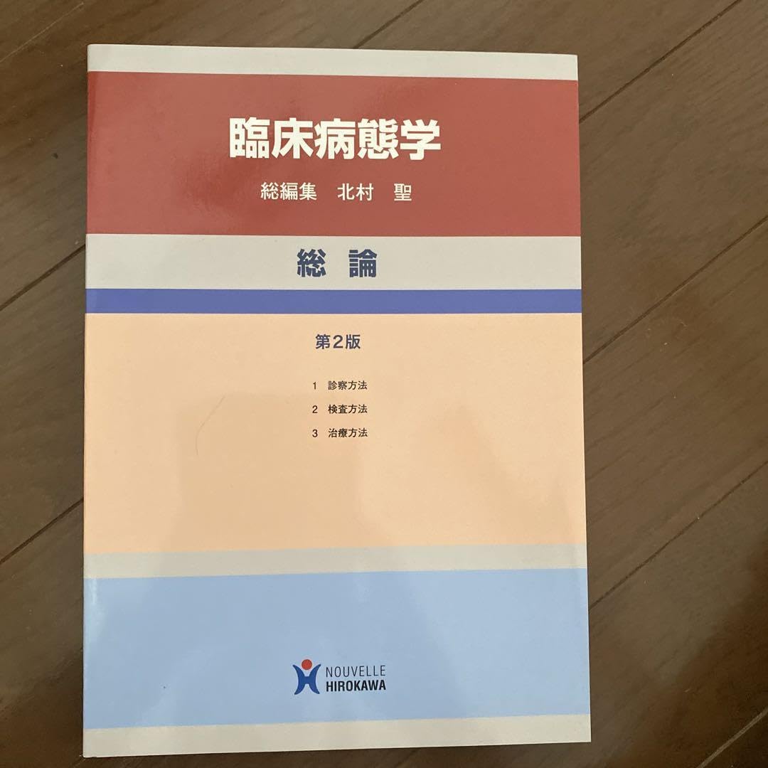 臨床病態学 総論 臨床病態学 総論