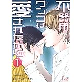 不器用ワンコは愛されたがり (Ficus)