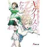 新・魔法科高校の劣等生　キグナスの乙女たち(4) (電撃文庫)