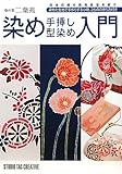 447円「染め手挿し型染め入門—染の里二葉苑」