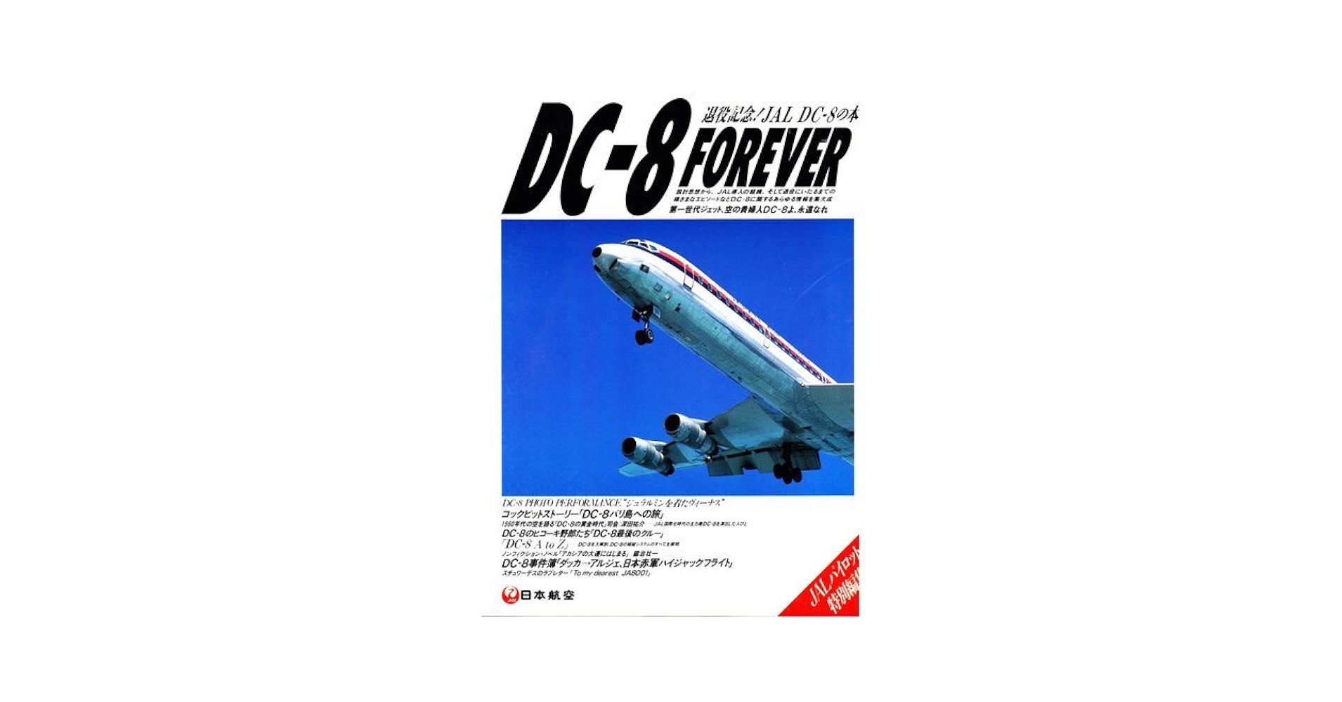 Amazon.co.jp: DC-8FOREVER: 退役記念JALDC-8の本 : 本