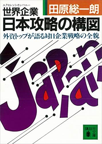 世界企業・日本攻略の構図　外資トップが語る対日企業戦略の全貌 (講談社文庫)