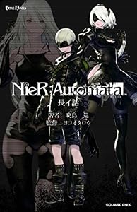 小説NieR:Automata（ニーアオートマタ） 長イ話 (デジタル版GAME NOVELS)