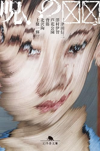 呪いの☒☒ (幻冬舎文庫)