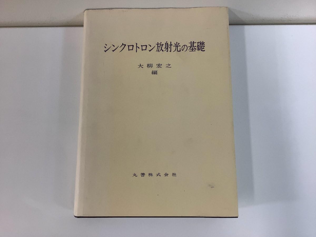 シンクロトロン放射光の基礎/丸善出版/大柳宏之（単行本） Amazon | シンクロトロン放射光の基礎 大柳宏之：編 放射光実験/研究