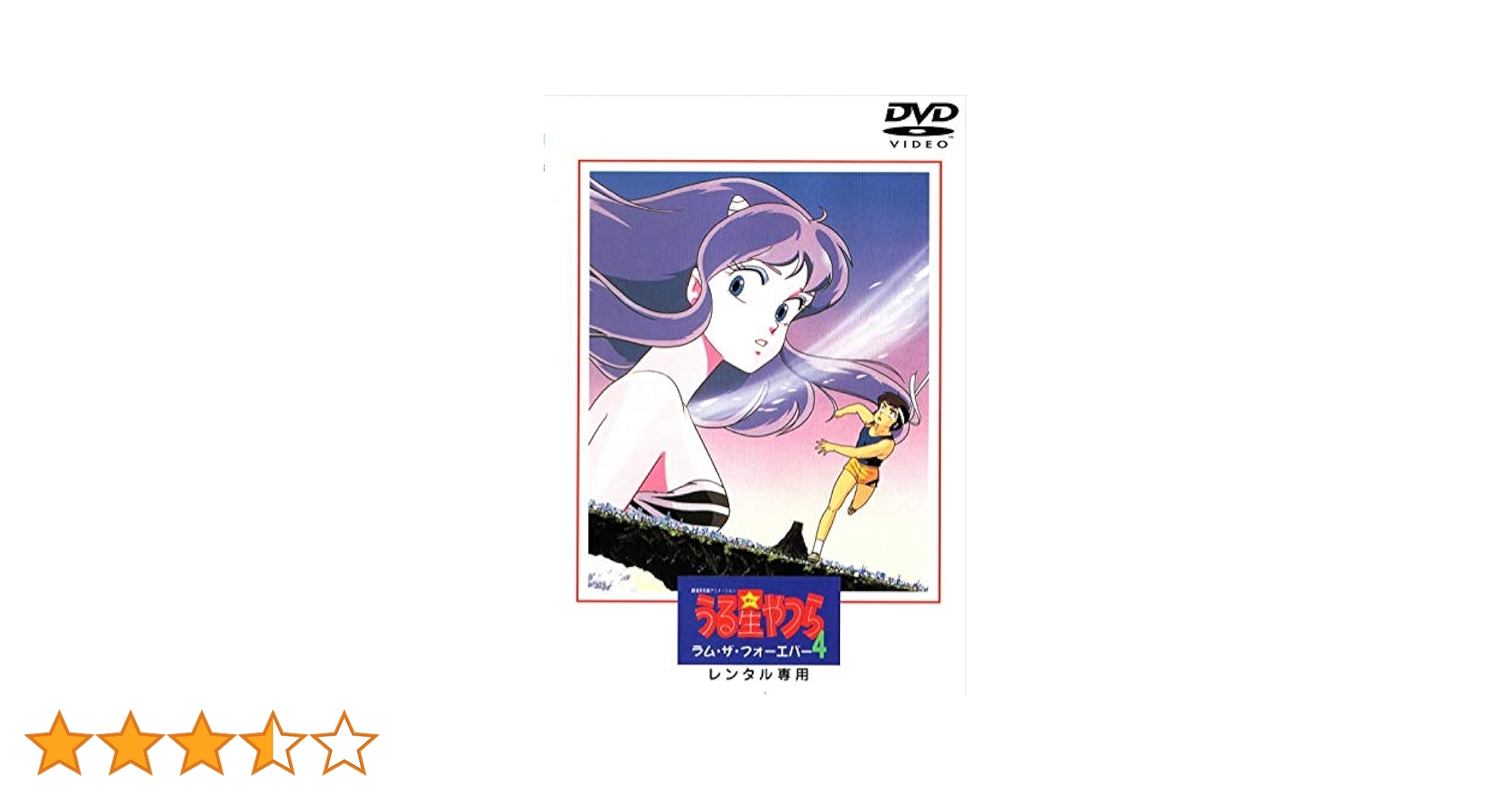 「うる星やつら4 ラム・ザ・フォーエヴァー」オリジナル・サウンドトラック～ドラ… うる星やつら4 ラム・ザ・フォーエヴァー」オリジナル・サウンド