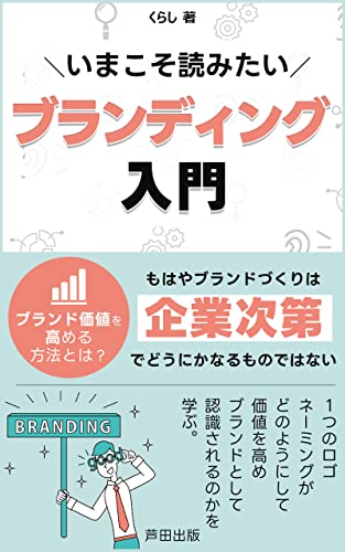 いまこそ読みたいブランディング入門: 企業と顧客がブランドを共創する時代 (芦田出版)