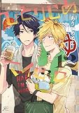 ひとりじめマイヒーロー 12巻 (12) (gateauコミックス)