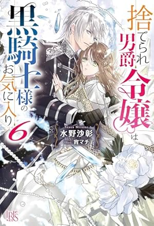 捨てられ男爵令嬢は黒騎士様のお気に入り6』｜感想・レビュー・試し