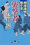 剣客春秋親子草　襲撃者 (幻冬舎時代小説文庫)