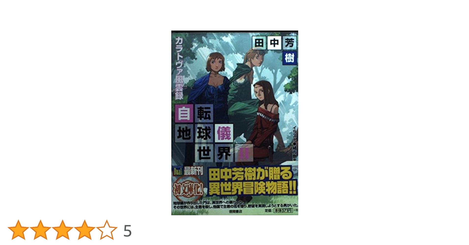 Amazon.co.jp: 自転地球儀世界 2 (徳間デュアル文庫 た 1-36