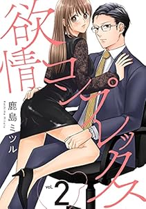 欲情コンプレックス(2) (Bebe)