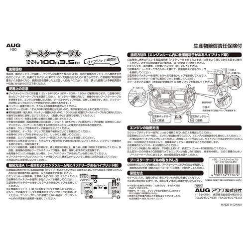 AUG ブースターケーブル I-50 12/24V 100A 3.5M
