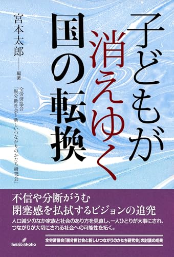 子どもが消えゆく国の転換