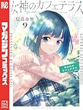 女神のカフェテラス（９） (週刊少年マガジンコミックス)