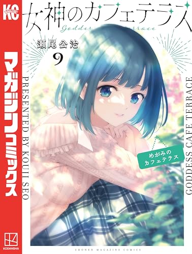 女神のカフェテラス(9) (週刊少年マガジンコミックス)