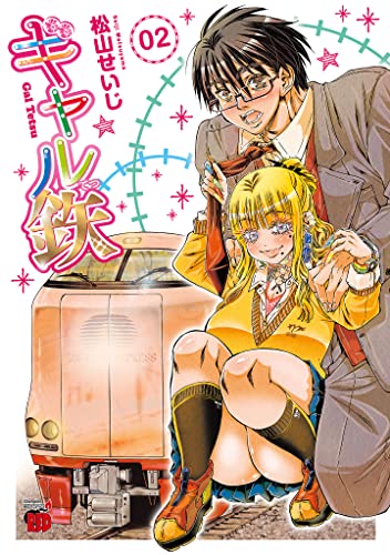 ギャル鉄 2 チャンピオンredコミックス 松山せいじ 青年マンガ Kindleストア Amazon ギャル鉄 2 チャンピオンredコミックス 松山せいじ 青年マンガ Kindleストア Amazon