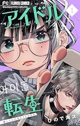 アイドル転生－推し死にたまふことなかれ－（1） (フラワーコミックス