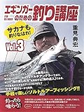 重見典宏 エギンガーのための釣り講座 3