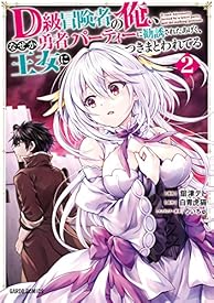 D級冒険者の俺、なぜか勇者パーティーに勧誘されたあげく、王女につきまとわれてる 2 (ガルドコミックス) D級冒険者の俺、なぜか勇者パーティーに勧誘されたあげく、王女につきまとわれてる 2 (ガルドコミックス)