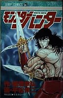 Monster Hunter Hiramatsu Shinji short stories (Jump Comics) (1989) ISBN: 4088712706 [Japanese Import] 4088712706 Book Cover