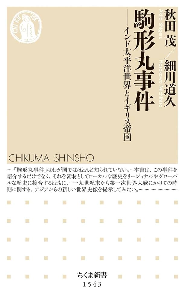 駒形丸事件 ――インド太平洋世界とイギリス帝国 (ちくま新書