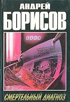 Smertelnyy diagnoz 5900303632 Book Cover