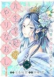 【単行本】九生皇妃のやりなおし ～復讐や寵愛は望みません～ 1 (ネクストf Lian)