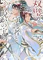 双璧の守護者と呪いの宝剣 (キャラ文庫)