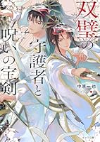 双璧の守護者と呪いの宝剣