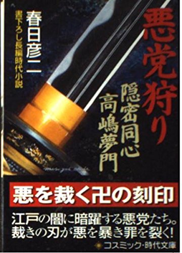 『悪党狩り』|感想・レビュー 読書メーター