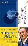"スカノミクス"に蝕まれる日本経済 (青春新書インテリジェンス)
