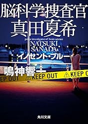 脳科学捜査官真田夏希 シリーズ１～２３ セット 322410000610_01.webp