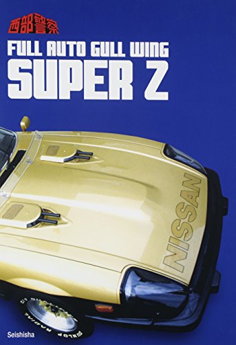 PDFダウンロード 西部警察SUPER Z バイ