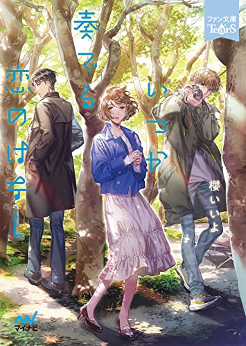 いつか奏でる恋のはなし (ファン文庫Tears)