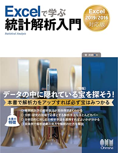 Excelで学ぶ 統計解析入門 ―Excel 2019/2016対応版―