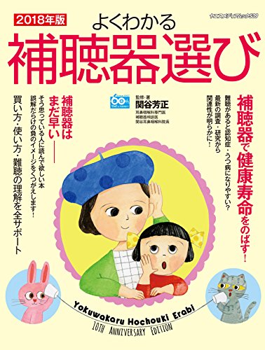 スマホ 無料電子書籍 よくわかる補聴器選び2018年版 (ヤエスメディアムック539) バイ