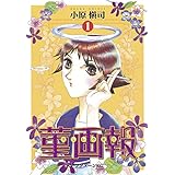 菫画報（１） (アフタヌーンコミックス)