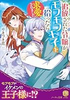 追放された令嬢がモフモフ王子を拾ったら求愛されました
