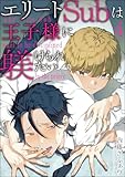 エリートSubは王子様に躾けられたい（分冊版） 【第4話】 ＜デジタル修正版＞ (GUSH COMICS)