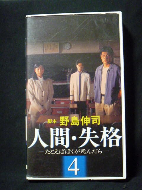 Amazon.co.jp: TBSテレビドラマ『人間失格 4』 出演)赤井英和、桜井