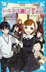 トキメキ 図書館 PART1 －二人のそらとわたし－ (講談社