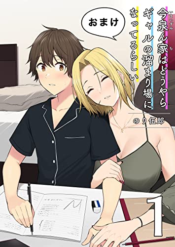 【おまけ第１集】今泉ん家はどうやらギャルの溜まり場になってるらしい 【おまけ】今泉ん家はどうやらギャルの溜まり場になってるらしい